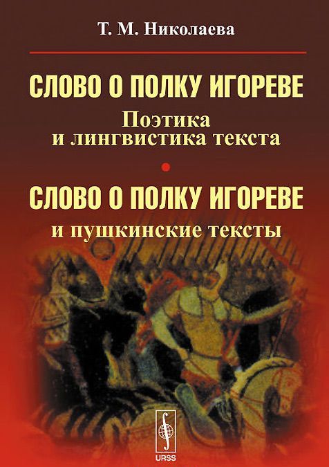 Слово о полку Игореве. Поэтика и лингвистика текста. Слово о полку Игореве и пушкинские тексты
Слово о полку Игореве. Поэтика и лингвистика текста. Слово о полку Игореве и пушкинские тексты