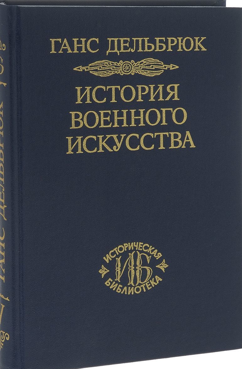 История военного искусства в рамках политической истории. Том 5. Новое время (Продолжение)
История военного искусства в рамках политической истории. Том 5. Новое время (Продолжение)