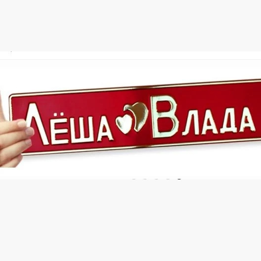 Свадебный Номер на авто Металл 52х11 см Именной, Крепление в номерную рамку, Украина
Свадебный Номер на авто Металл 52х11 см Именной, Крепление в номерную рамку, Украина