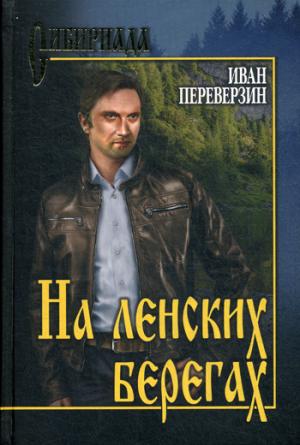 На ленских берегах (1295639)
На ленских берегах (1295639)