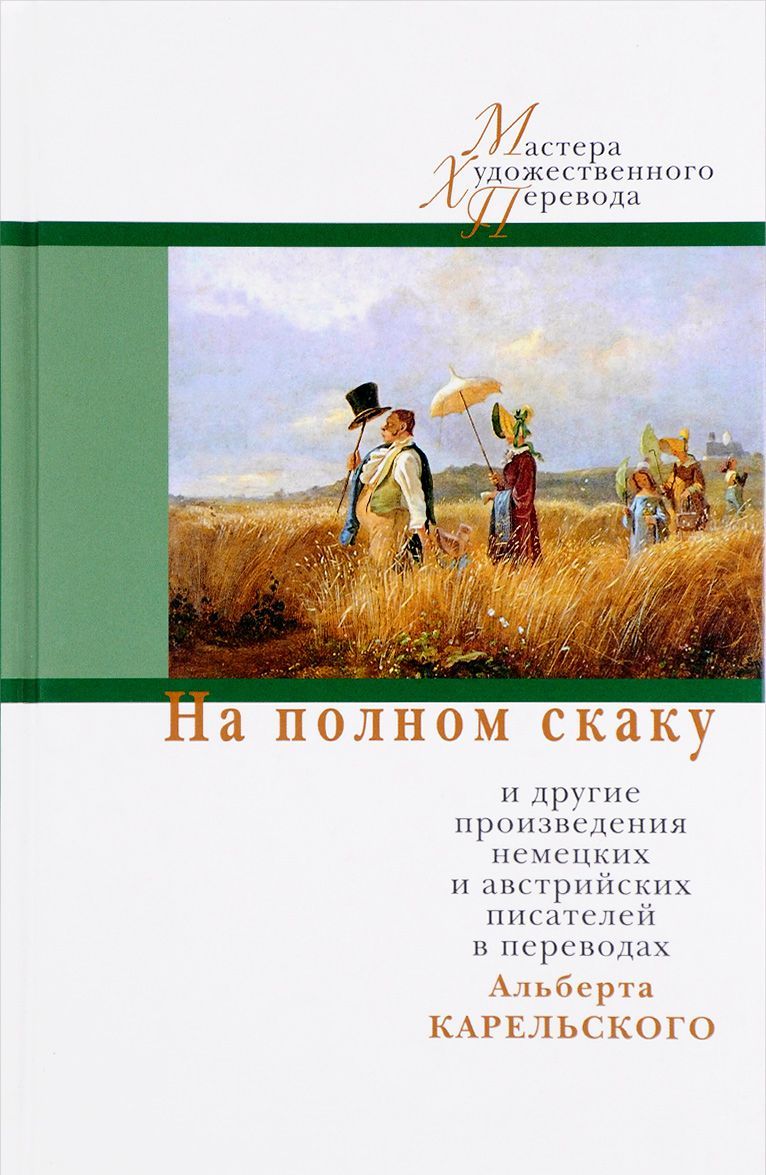 На полном скаку и другие произведения немецких и австрийских писателей в переводах Альберта Карельского
На полном скаку и другие произведения немецких и австрийских писателей в переводах Альберта Карельского