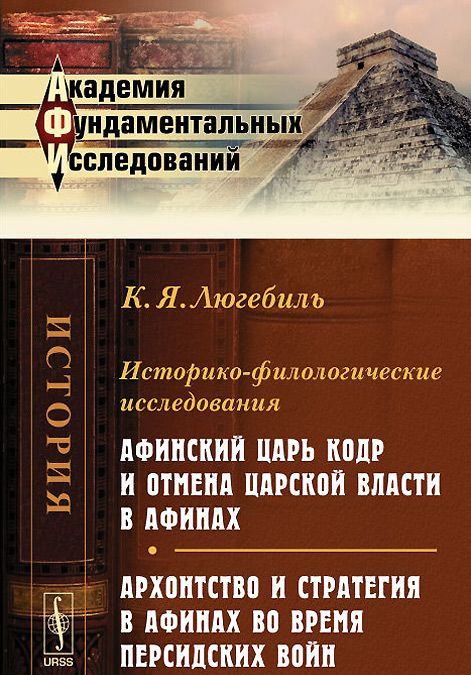 Историко-филологические исследования. Афинский царь Кодр и отмена царской власти в Афинах. Архонтство и стратегия в Афинах во время Персидских войн
Историко-филологические исследования. Афинский царь Кодр и отмена царской власти в Афинах. Архонтство и стратегия в Афинах во время Персидских войн