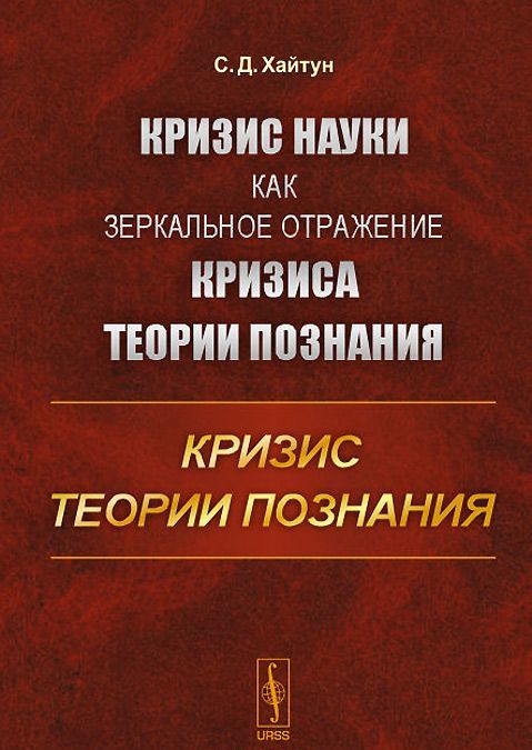 Кризис науки как зеркальное отражение кризиса теории познания. Кризис теории познания
Кризис науки как зеркальное отражение кризиса теории познания. Кризис теории познания