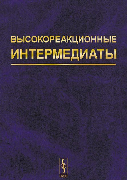 Высокореакционные интермедиаты. Активные интермедиаты химических и биохимических процессов
Высокореакционные интермедиаты. Активные интермедиаты химических и биохимических процессов