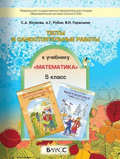 Тесты и самостоятельные работы. 5 класс. К учебнику С. А. Козлова. А. Г. Рубина Математика. 5 класс
Тесты и самостоятельные работы. 5 класс. К учебнику С. А. Козлова. А. Г. Рубина Математика. 5 класс