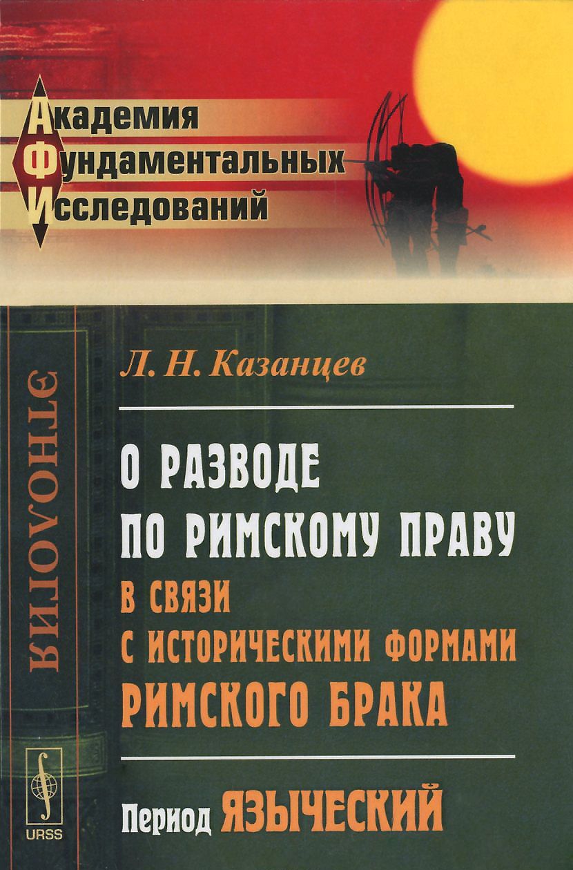 О разводе по римскому праву в связи с историческими формами римского брака. Период языческий
О разводе по римскому праву в связи с историческими формами римского брака. Период языческий