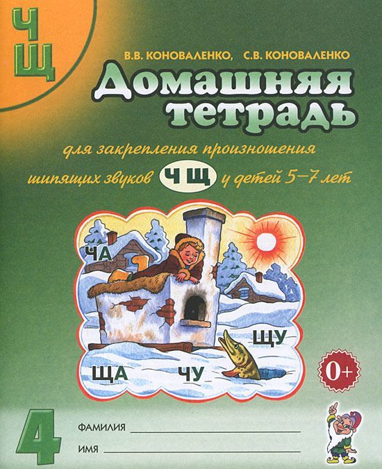 Домашняя тетрадь 4 для закрепления произношения шипящих звуковЧ,Щу детей 5-7 лет. Пособие для логопедов, воспитателей и родителей (918712)
Домашняя тетрадь 4 для закрепления произношения шипящих звуковЧ,Щу детей 5-7 лет. Пособие для логопедов, воспитателей и родителей (918712)
