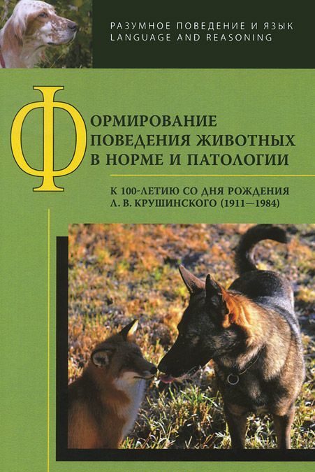 Формирование поведения животных в норме и патологии. К 100-летию со дня рождения Л. В. Крушинского (1911-1984)
Формирование поведения животных в норме и патологии. К 100-летию со дня рождения Л. В. Крушинского (1911-1984)