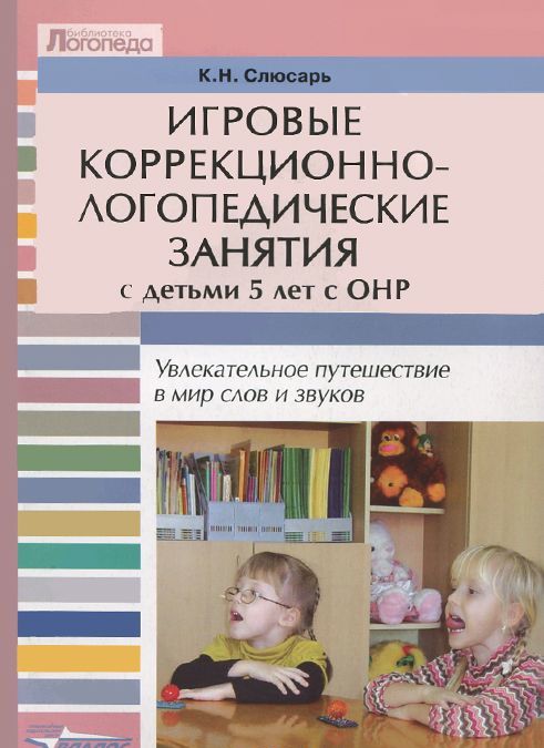 Игровые коррекционно-логопедические занятия с детьми 5 лет с ОНР. Увлекательное путешествие в мир слов и звуков. Пособие для логопедов. педагогов и дефектологов специальных (коррекционных) дошкольных
Игровые коррекционно-логопедические занятия с детьми 5 лет с ОНР. Увлекательное путешествие в мир слов и звуков. Пособие для логопедов. педагогов и дефектологов специальных (коррекционных) дошкольных