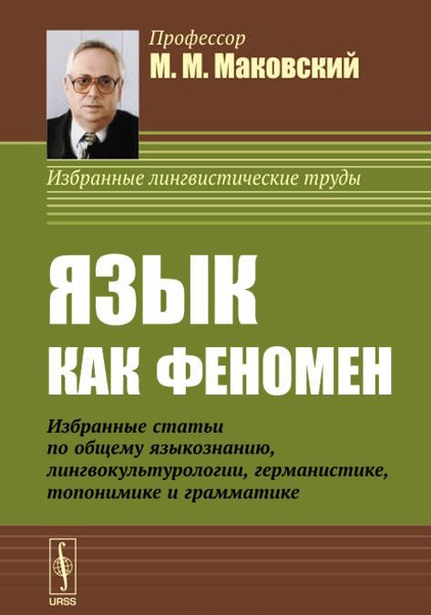 Язык как феномен. Избранные статьи по общему языкознанию. лингвокультурологии. германистике. топонимике и грамматике
Язык как феномен. Избранные статьи по общему языкознанию. лингвокультурологии. германистике. топонимике и грамматике