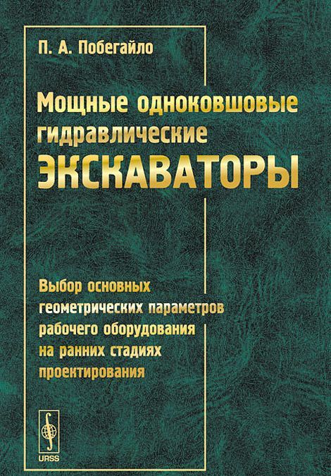 Мощные одноковшовые гидравлические экскаваторы. Выбор основных геометрических параметров рабочего оборудования на ранних стадиях проектирования
Мощные одноковшовые гидравлические экскаваторы. Выбор основных геометрических параметров рабочего оборудования на ранних стадиях проектирования