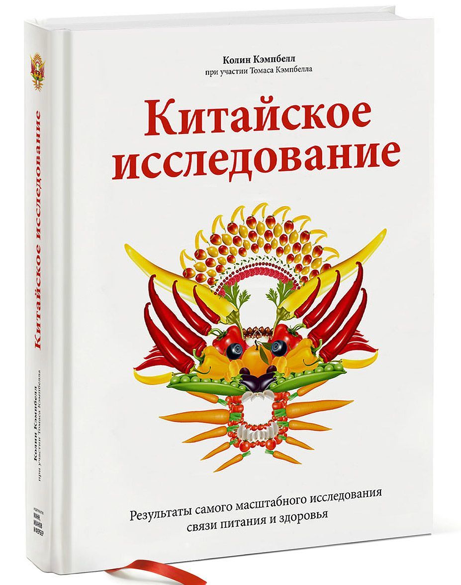 Китайское исследование. Результаты самого масштабного исследования связи питания и здоровья (915233)
Китайское исследование. Результаты самого масштабного исследования связи питания и здоровья (915233)