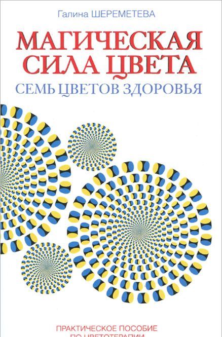 Магическая сила цвета. Семь цветов здоровья. Практическое пособие по цветотерапии (950960)
Магическая сила цвета. Семь цветов здоровья. Практическое пособие по цветотерапии (950960)