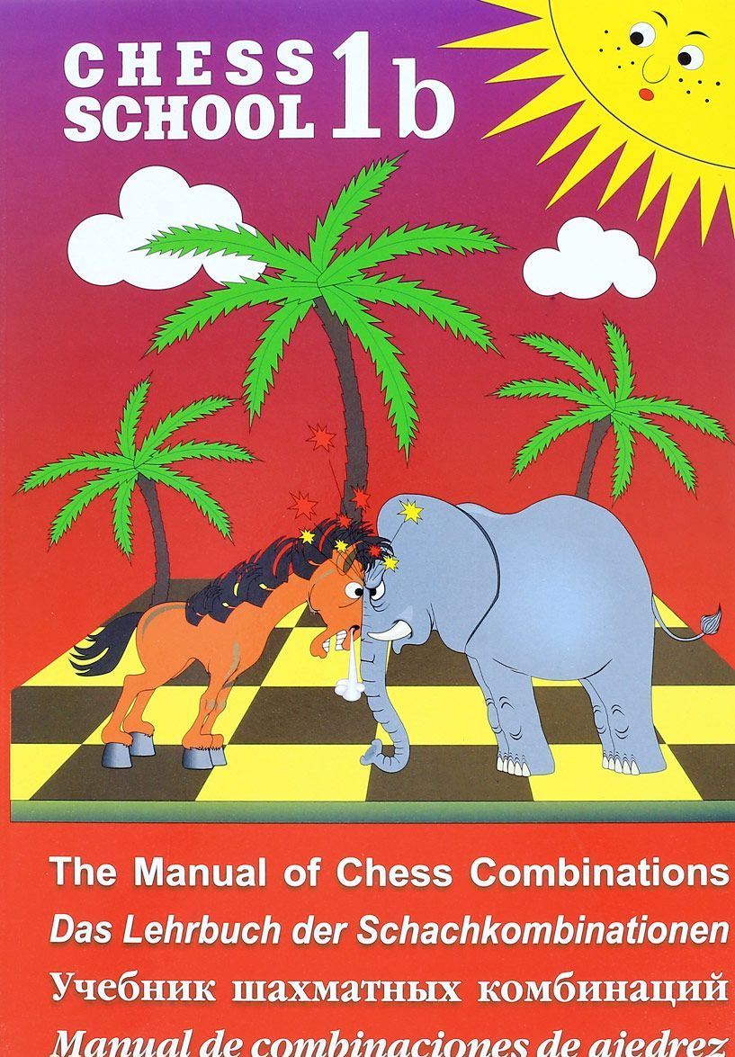 Chess School 1b: The Manual of Chess Combination / Das Lehrbuch der Schachkombinationen / Manual de combinaciones de ajedrez / Учебник шахматных комбинаций. Том 1b 
Chess School 1b: The Manual of Chess Combination / Das Lehrbuch der Schachkombinationen / Manual de combinaciones de ajedrez / Учебник шахматных комбинаций. Том 1b