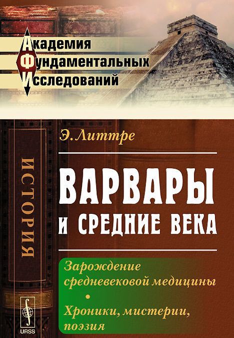 Варвары и Средние века. Зарождение средневековой медицины. Хроники. мистерии. поэзия
Варвары и Средние века. Зарождение средневековой медицины. Хроники. мистерии. поэзия