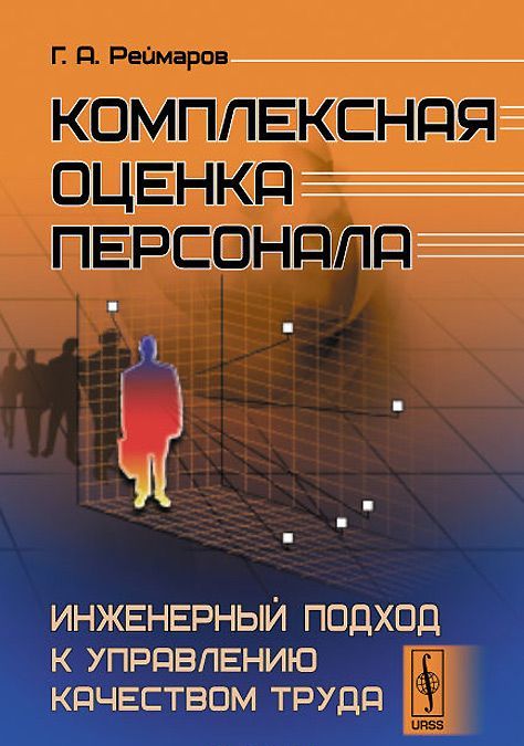 Комплексная оценка персонала. Инженерный подход к управлению качеством труда
Комплексная оценка персонала. Инженерный подход к управлению качеством труда