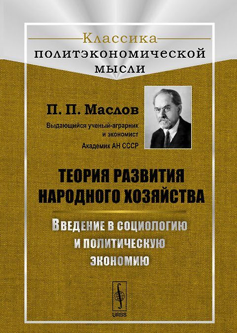 Теория развития народного хозяйства. Введение в социологию и политическую экономию
Теория развития народного хозяйства. Введение в социологию и политическую экономию