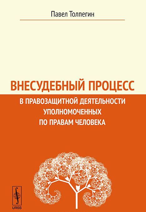 Внесудебный процесс в правозащитной деятельности уполномоченных по правам человека
Внесудебный процесс в правозащитной деятельности уполномоченных по правам человека