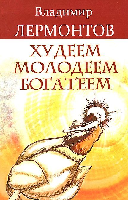 Худеем, молодеем, богатеем. Продвинутый курс работы с образамиПреображение (726549)
Худеем, молодеем, богатеем. Продвинутый курс работы с образамиПреображение (726549)