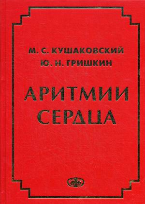 Аритмии сердца. Расстройства сердечного ритма и нарушения производимости. Руководство для врачей
Аритмии сердца. Расстройства сердечного ритма и нарушения производимости. Руководство для врачей