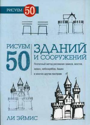 Рисуем 50 зданий и сооружений. Поэтапный метод рисования замков. мостов. хижин. небоскребов. башен и многих других построек
Рисуем 50 зданий и сооружений. Поэтапный метод рисования замков. мостов. хижин. небоскребов. башен и многих других построек