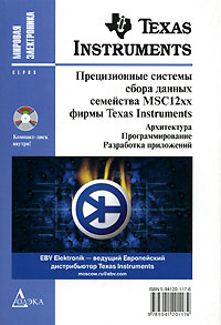 Прецизионные системы сбора данных семейства MSC12xx фирмы Texas Instruments: архитектура, программир. 2693451
Прецизионные системы сбора данных семейства MSC12xx фирмы Texas Instruments: архитектура, программир. 2693451