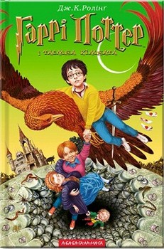 Гаррі Поттер і Таємна кімната. Книга 2. Издательство А-ба-ба-га-ла-ма-га. 2770924
Гаррі Поттер і Таємна кімната. Книга 2. Издательство А-ба-ба-га-ла-ма-га. 2770924