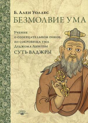 Безмолвие ума. Учение о созерцательном покое, из сокровища ума Дуджома ЛингпыСуть ваджры
Безмолвие ума. Учение о созерцательном покое, из сокровища ума Дуджома ЛингпыСуть ваджры