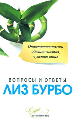 Ответственность. обязательство. чувство вины. Вопросы и ответы 
Ответственность. обязательство. чувство вины. Вопросы и ответы