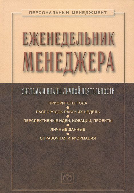 Еженедельник менеджера: Система и планы личной деятельности. Сост. Резник С.Д.. Черницов А.Е.
Еженедельник менеджера: Система и планы личной деятельности. Сост. Резник С.Д.. Черницов А.Е.