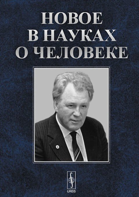 Новое в науках о человеке. К 85-летию со дня рождения академика И. Т. Фролова
Новое в науках о человеке. К 85-летию со дня рождения академика И. Т. Фролова