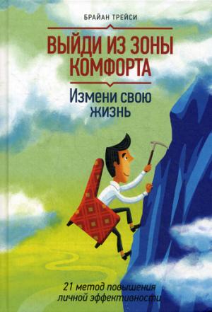 Выйди из зоны комфорта. Измени свою жизнь. 21 метод повышения личной эффективности (1222140)
Выйди из зоны комфорта. Измени свою жизнь. 21 метод повышения личной эффективности (1222140)