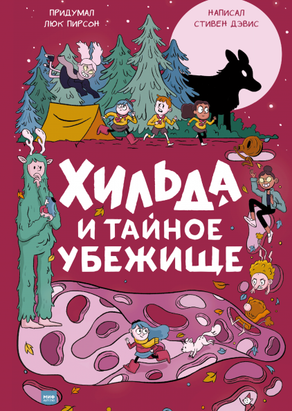 Книга Хильда и тайное убежище. Автор - Стивен Дэвис, Сиерра Миллер, Люк Пирсон (МИФ)
Книга Хильда и тайное убежище. Автор - Стивен Дэвис, Сиерра Миллер, Люк Пирсон (МИФ)