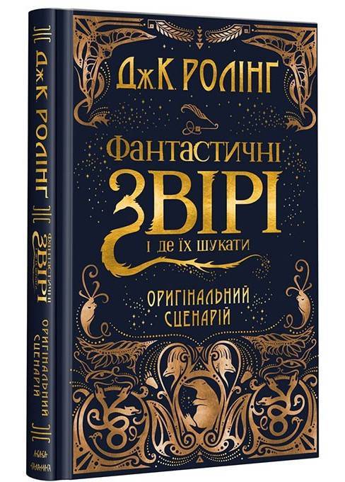 А-БА-БА-ГА-ЛА-МА-ГА Фантастичні звірі і де їх шукати. Оригінальний сценарій - Джоан Роулинг (9786175851241)
А-БА-БА-ГА-ЛА-МА-ГА Фантастичні звірі і де їх шукати. Оригінальний сценарій - Джоан Роулинг (9786175851241)