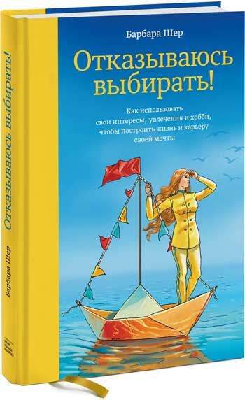Отказываюсь выбирать! Как использовать свои интересы, увлечения и хобби, чтобы построить жизнь и карьеру своей мечты - Барбара Шер
Отказываюсь выбирать! Как использовать свои интересы, увлечения и хобби, чтобы построить жизнь и карьеру своей мечты - Барбара Шер