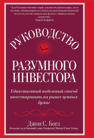 Руководство разумного инвестора: единственный надежный способ инвестировать на рынке ценных бумаг - Джон С. Богл
Руководство разумного инвестора: единственный надежный способ инвестировать на рынке ценных бумаг - Джон С. Богл