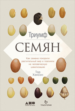 Триумф семян. Как семена покорили растительный мир и повлияли на человеческую цивилизацию
Триумф семян. Как семена покорили растительный мир и повлияли на человеческую цивилизацию