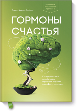Гормоны счастья. Как приучить мозг вырабатывать серотонин, дофамин, эндорфин и окситоцин
Гормоны счастья. Как приучить мозг вырабатывать серотонин, дофамин, эндорфин и окситоцин