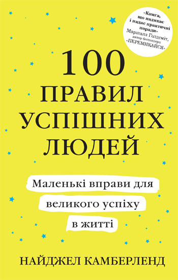 100 правил успішних людей. Маленькі вправи для великого успіху в житті - Найджел Камберленд
100 правил успішних людей. Маленькі вправи для великого успіху в житті - Найджел Камберленд