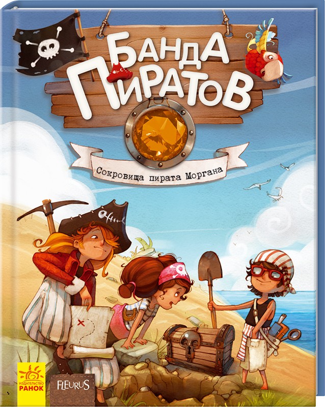 Банда Пиратов. Книга 4. Сокровища пирата Моргана - Ж. Парашини-Дени, О. Дюпен (40990)
Банда Пиратов. Книга 4. Сокровища пирата Моргана - Ж. Парашини-Дени, О. Дюпен (40990)
