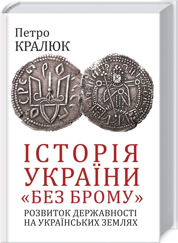 Історія України «без брому». Розвиток державності на українських землях - П. Кралюк (54750)
Історія України «без брому». Розвиток державності на українських землях - П. Кралюк (54750)