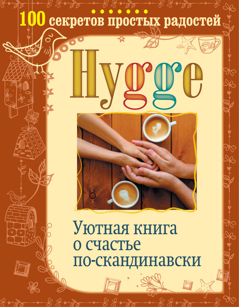 Hygge. Уютная книга о счастье по-скандинавски. 100 секретов простых радостей (9785171037949)
Hygge. Уютная книга о счастье по-скандинавски. 100 секретов простых радостей (9785171037949)