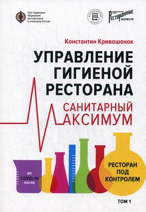 Управление гигиеной ресторана. Санитарный максимум. Том 1: Ресторан под контролем (18352132)
Управление гигиеной ресторана. Санитарный максимум. Том 1: Ресторан под контролем (18352132)