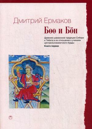 Боо и Бон. Древние шаманские традиции Сибири и Тибета в их отношении к учениям центрально-азиатского Будды. Книга 1 (18351751)
Боо и Бон. Древние шаманские традиции Сибири и Тибета в их отношении к учениям центрально-азиатского Будды. Книга 1 (18351751)