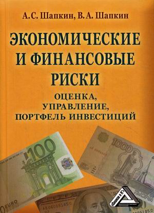 Экономические и финансовые риски. Оценка, управление, портфель инвестиций (18350063)
Экономические и финансовые риски. Оценка, управление, портфель инвестиций (18350063)