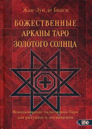 Божественные Арканы Таро Золотого Солнца. Использование талисманов Таро для ритуалов и посвящения (18350950)
Божественные Арканы Таро Золотого Солнца. Использование талисманов Таро для ритуалов и посвящения (18350950)