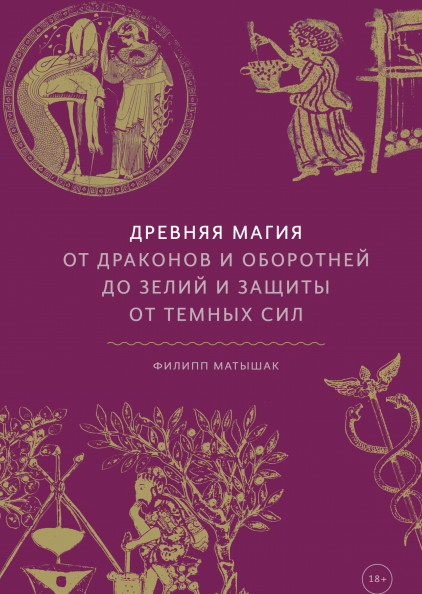 Древняя магия. От драконов и оборотней до зелий и защиты от темных сил (18351280)
Древняя магия. От драконов и оборотней до зелий и защиты от темных сил (18351280)