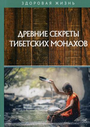 Древние секреты тибетских монахов. Комплекс упражнений из шести ритуальных действий (18349661)
Древние секреты тибетских монахов. Комплекс упражнений из шести ритуальных действий (18349661)