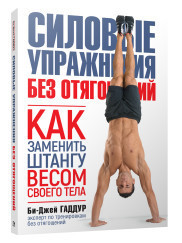Силовые упражнения без отягощений. Как заменить штангу весом своего тела (18350463)
Силовые упражнения без отягощений. Как заменить штангу весом своего тела (18350463)