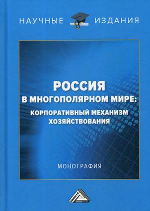 Россия в многополярном мире: корпоративный механизм хозяйствования. Монография (18351389)
Россия в многополярном мире: корпоративный механизм хозяйствования. Монография (18351389)